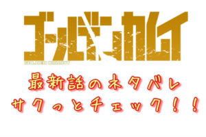 ゴールデンカムイ 第241話 最新話ネタバレ 暗号が判明 そして アシㇼパの想いに杉本は 青年漫画おすすめ100選 ジャンル別紹介で作品が見つけやすい