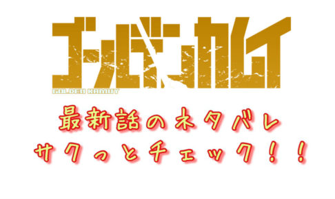 ゴールデンカムイ 第190話 最新話のネタバレ キロランケ 死す 青年漫画おすすめ100選 ジャンル別紹介で作品が見つけやすい