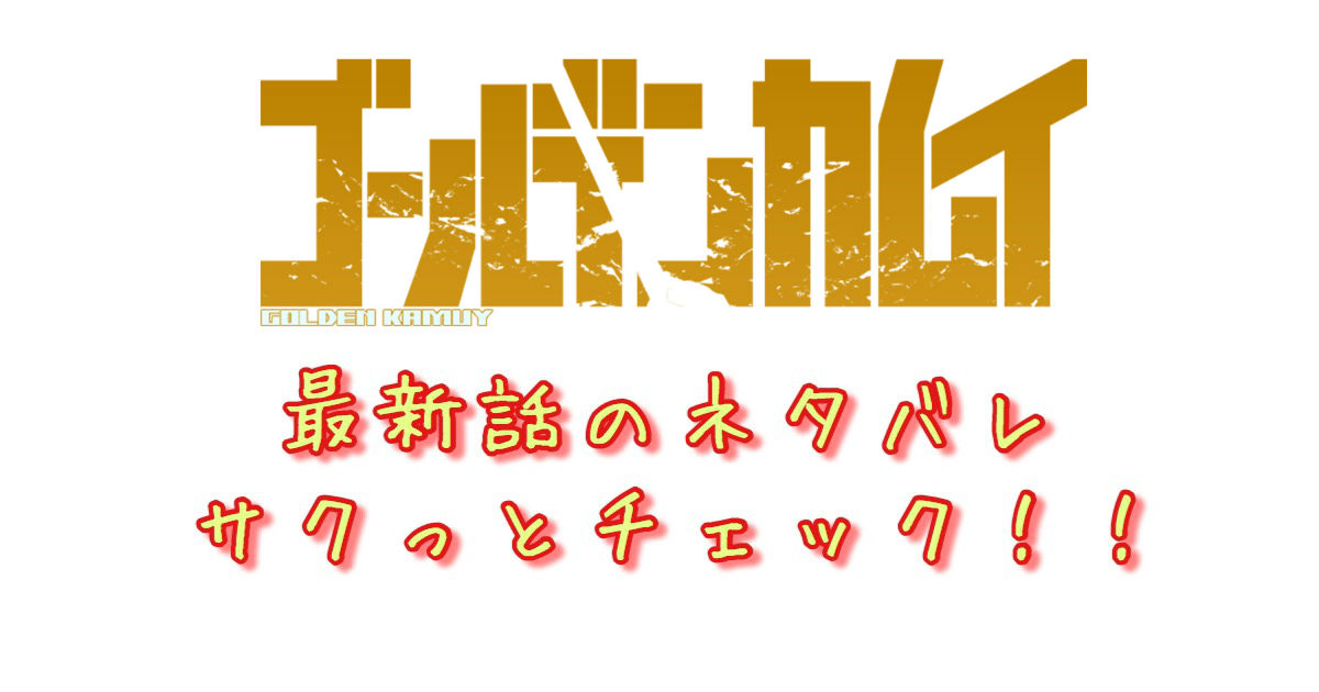 ゴールデンカムイ 第1話 最新話のネタバレ 怒る杉元と尾形の身にまさかの展開 青年漫画おすすめ100選 ジャンル別紹介で作品が見つけやすい