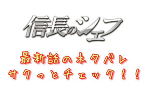 信長のシェフ 第198話 最新話のネタバレ 海の食材での料理 青年漫画おすすめ100選 ジャンル別紹介で作品が見つけやすい