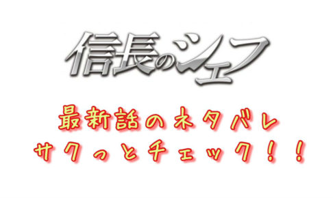 信長のシェフ 第197話 最新話のネタバレ 上杉謙信の死 青年漫画おすすめ100選 ジャンル別紹介で作品が見つけやすい