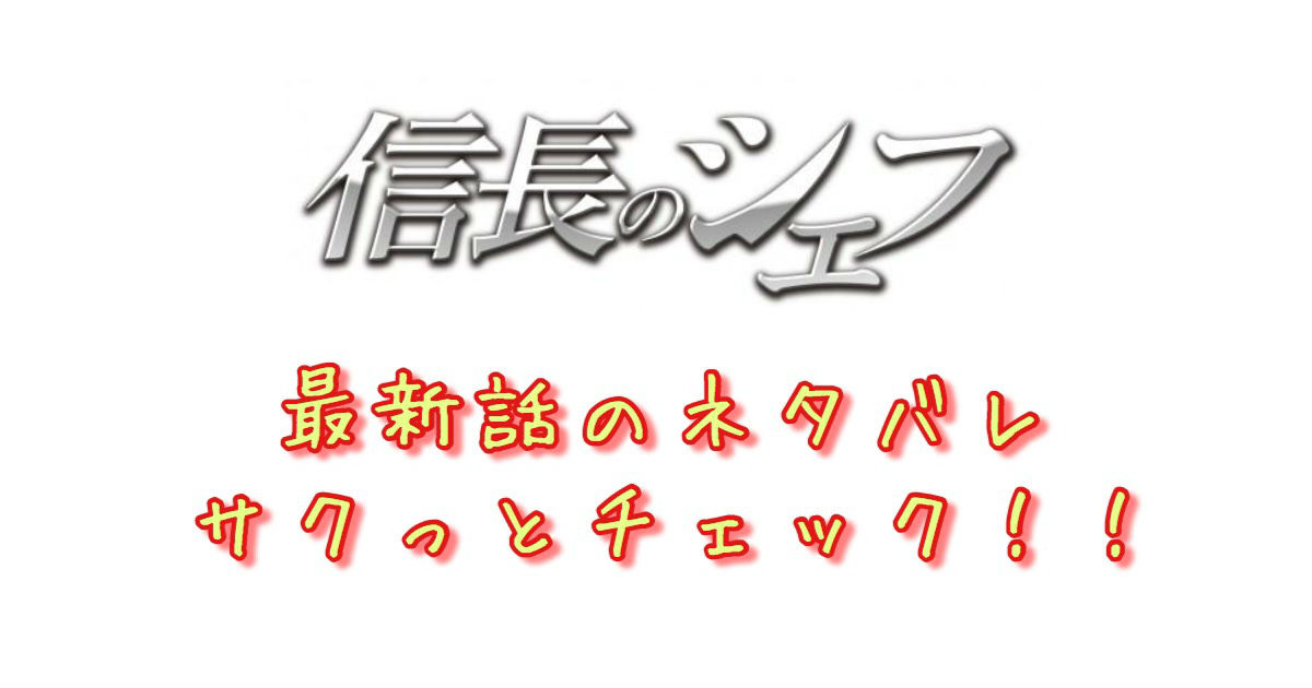 信長のシェフ 第198話 最新話のネタバレ 海の食材での料理 青年漫画おすすめ100選 ジャンル別紹介で作品が見つけやすい