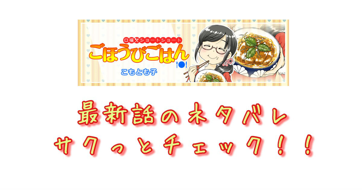 ごほうびごはん 第216話 最新話のネタバレ 青年漫画おすすめ100選 ジャンル別紹介で作品が見つけやすい