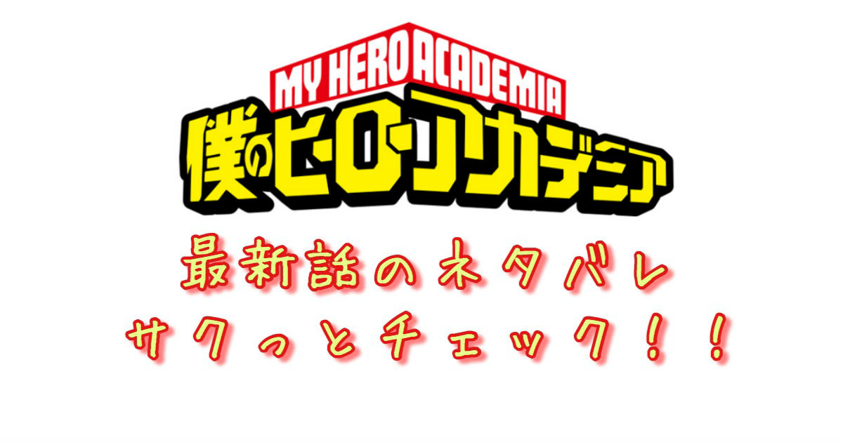 ヒロアカ 第213話 最新話のネタバレ デク新しい個性 黒鞭 青年漫画おすすめ100選 ジャンル別紹介で作品が見つけやすい