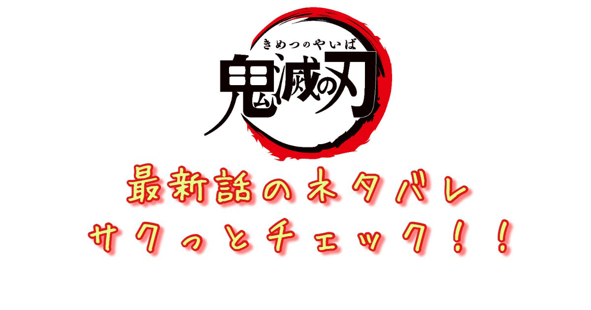 鬼滅の刃 第141話 最新話のネタバレ しのぶの過去に涙 青年漫画おすすめ100選 ジャンル別紹介で作品が見つけやすい