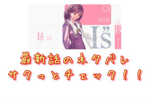 I S アイズ 原作漫画 最終回のネタバレを紹介 青年漫画おすすめ100選 ジャンル別紹介で作品が見つけやすい