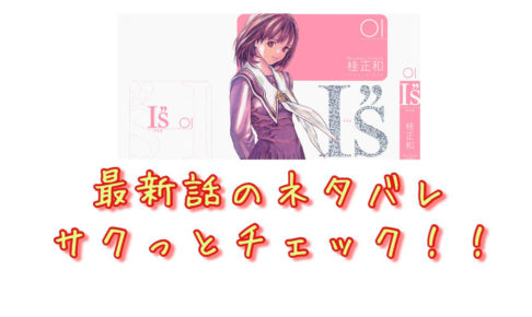 I S アイズ 原作漫画 最終回のネタバレを紹介 青年漫画おすすめ100選 ジャンル別紹介で作品が見つけやすい