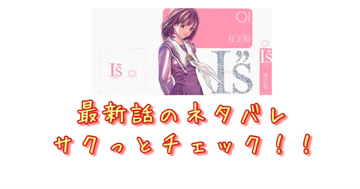 I S アイズ 原作漫画 最終回のネタバレを紹介 青年漫画おすすめ100選 ジャンル別紹介で作品が見つけやすい