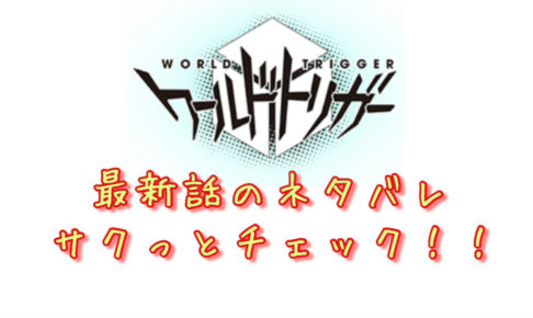 ワールドトリガー 第180 181話 最新話のネタバレ 弓場隊と草壁隊の里見が登場 青年漫画おすすめ100選 ジャンル別紹介で作品が見つけやすい