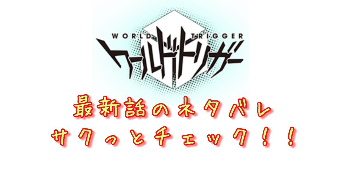 ワールドトリガー 第190話 最新話のネタバレ考察 修達が二宮隊長を仕留める その策とは 青年漫画おすすめ100選 ジャンル別紹介で作品が見つけやすい