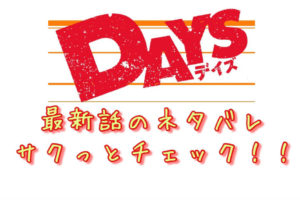 Days 280話 最新話のネタバレ 久しぶりにあの人が登場 青年漫画おすすめ100選 ジャンル別紹介で作品が見つけやすい