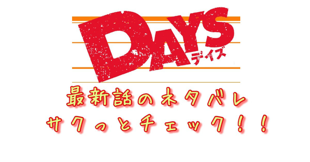 Days 280話 最新話のネタバレ 久しぶりにあの人が登場 青年漫画おすすめ100選 ジャンル別紹介で作品が見つけやすい