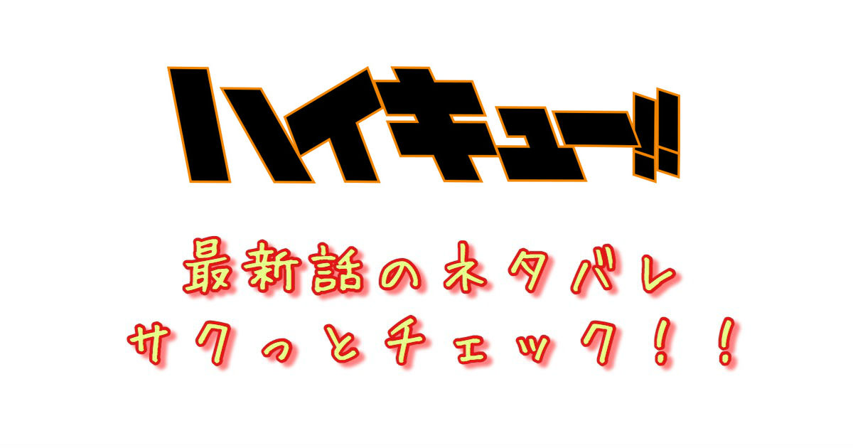 ハイキュー 第332話 最新話のネタバレ 感想 考察 赤葦の苦悩 青年漫画おすすめ100選 ジャンル別紹介で作品が見つけやすい