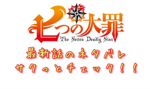 七つの大罪 第329話 確定 最新話のネタバレ ゼルとゲルタの結末とは 青年漫画おすすめ100選 ジャンル別紹介で作品が見つけやすい