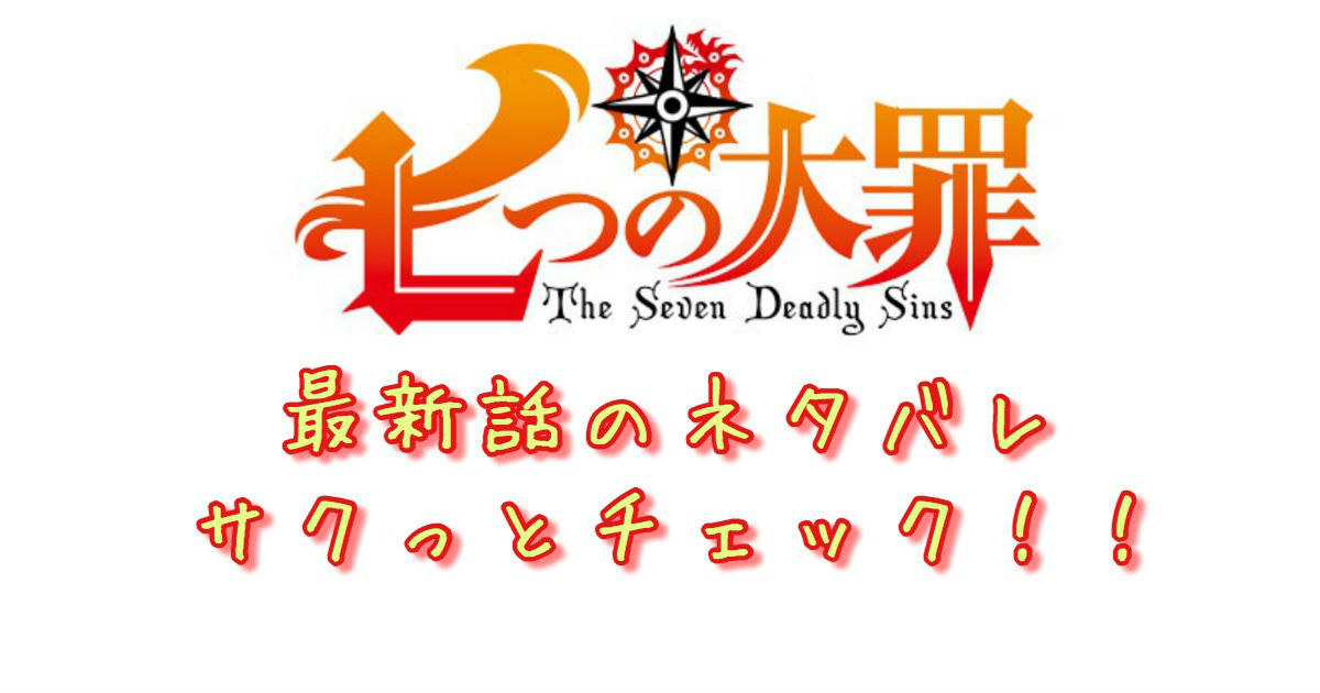 七つの大罪 第329話 確定 最新話のネタバレ ゼルとゲルタの結末とは 青年漫画おすすめ100選 ジャンル別紹介で作品が見つけやすい