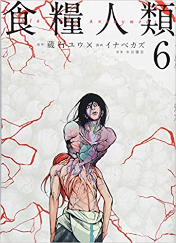 食糧人類 6巻 ネタバレ 人類の誕生の秘話が語られる 青年漫画おすすめ100選 ジャンル別紹介で作品が見つけやすい