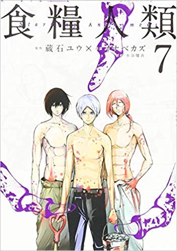 食糧人類 7巻 最終回の結末ネタバレ 世界に放たれた生物たちとの決着の時がついに 青年漫画おすすめ100選 ジャンル別紹介で作品が見つけやすい