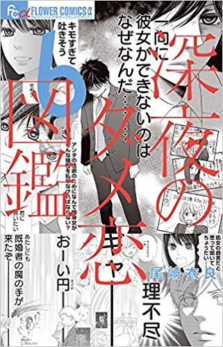 深夜のダメ恋図鑑 6巻 最新刊ネタバレ 男に水をぶちまける やっぱり佐和子は強かった 青年漫画おすすめ100選 ジャンル別紹介で作品が見つけやすい