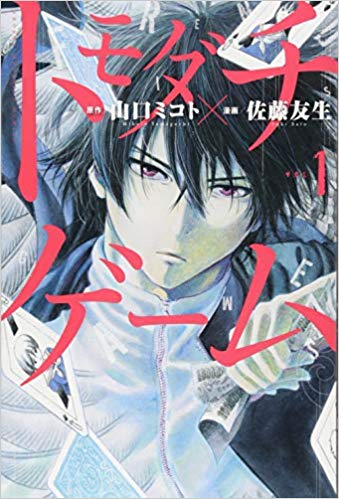 トモダチゲーム 15巻 最新刊ネタバレ 裏切り者の正体は 青年漫画おすすめ100選 ジャンル別紹介で作品が見つけやすい