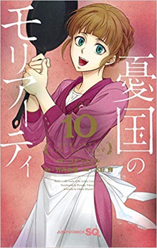 憂国のモリアーティ 10巻 最新刊ネタバレ あのホワイトリーが人殺し 青年漫画おすすめ100選 ジャンル別紹介で作品が見つけやすい