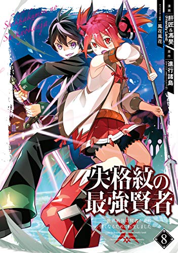 失格紋の最強賢者 8巻 最新刊ネタバレ マティアス狙う領主の正体とは 青年漫画おすすめ100選 ジャンル別紹介で作品が見つけやすい