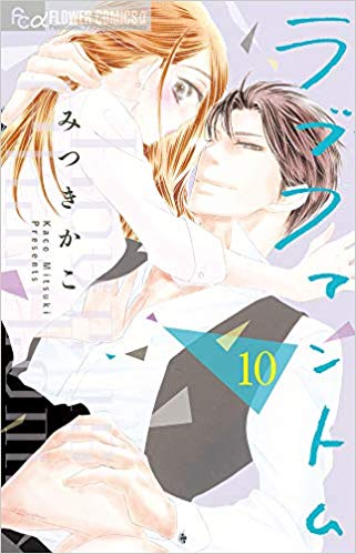 ラブファントム 10巻 最新刊ネタバレ 長谷からのプロポーズ 青年漫画おすすめ100選 ジャンル別紹介で作品が見つけやすい