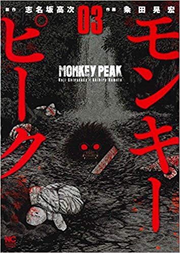 モンキーピーク 3巻 ネタバレ 八木兄妹の正体 青年漫画おすすめ100選 ジャンル別紹介で作品が見つけやすい