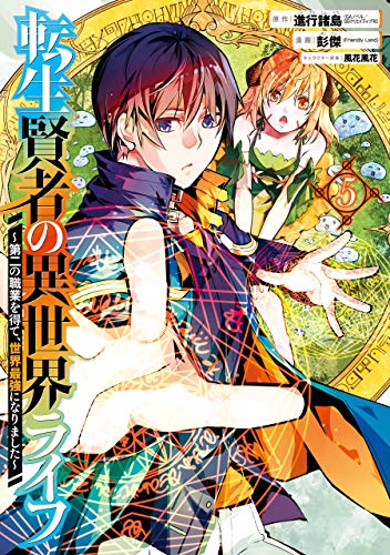 転生賢者の異世界ライフ 5巻 最新刊ネタバレ ユージが暗殺される 青年漫画おすすめ100選 ジャンル別紹介で作品が見つけやすい