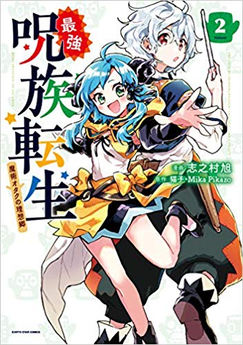 最強呪族転生 2巻 最新刊ネタバレ 妹に忍び寄る怪しい影 青年漫画おすすめ100選 ジャンル別紹介で作品が見つけやすい