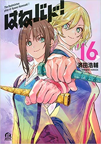 はねバト 最終巻16巻 結末のネタバレ 綾乃とコニー 軍配はどちらに 果たしてどちらが優勝するのか 青年漫画おすすめ100選 ジャンル別紹介で作品が見つけやすい