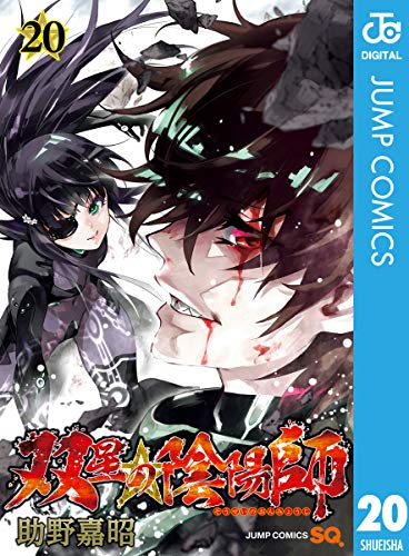 双星の陰陽師 巻 最新刊ネタバレ 決着 ろくろvs悠斗の結末は 青年漫画おすすめ100選 ジャンル別紹介で作品が見つけやすい