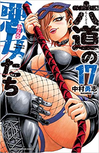 六道の悪女たち 17巻 最新刊ネタバレ 木刀を持った男の中の男が登場 青年漫画おすすめ100選 ジャンル別紹介で作品が見つけやすい