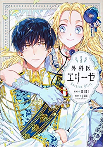 外科医エリーゼ 3巻 最新刊ネタバレ エリーゼが不敬罪で投獄された 青年漫画おすすめ100選 ジャンル別紹介で作品が見つけやすい