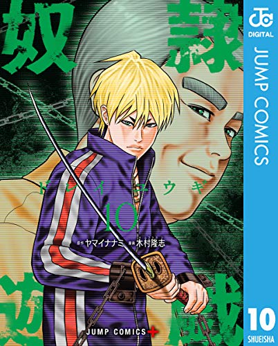 奴隷遊戯 10巻 最新刊ネタバレ 無敵の九十九になす術はあるのか 青年漫画おすすめ100選 ジャンル別紹介で作品が見つけやすい