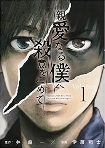 親愛なる僕へ殺意をこめて 7巻 最新刊ネタバレ 両耳が切り落とされた 青年漫画おすすめ100選 ジャンル別紹介で作品が見つけやすい