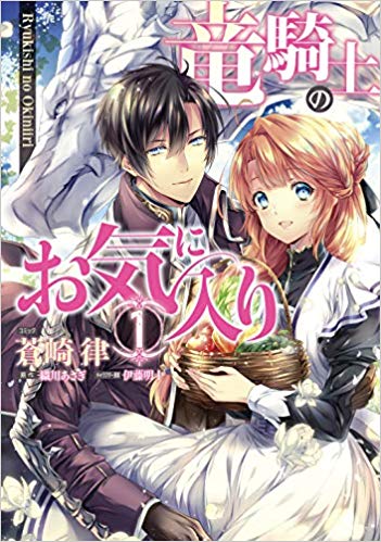 竜騎士のお気に入り 1巻 最新刊ネタバレ 憧れの隊長は退役し城を出る 青年漫画おすすめ100選 ジャンル別紹介で作品が見つけやすい