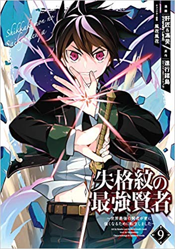 失格紋の最強賢者 9巻 最新刊ネタバレ 第二学園の校舎が 青年漫画おすすめ100選 ジャンル別紹介で作品が見つけやすい