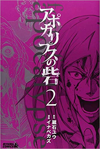 アポカリプスの砦 2巻 ネタバレ ゾンビの塔が出現 その先端には 青年漫画おすすめ100選 ジャンル別紹介で作品が見つけやすい